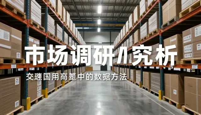 数据驱动下的品牌定位如何适应不同市场环境